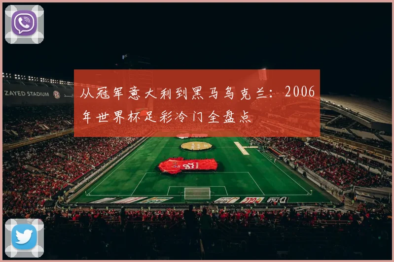从冠军意大利到黑马乌克兰：2006年世界杯足彩冷门全盘点