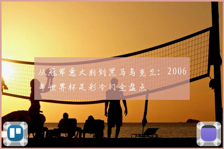 从冠军意大利到黑马乌克兰：2006年世界杯足彩冷门全盘点