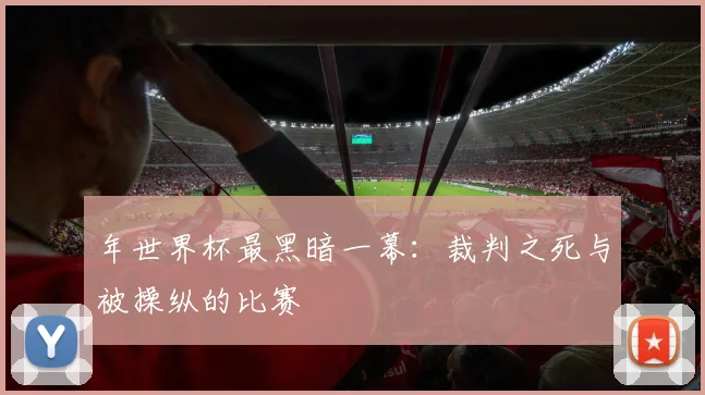 年世界杯最黑暗一幕：裁判之死与被操纵的比赛